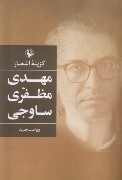 گزینه  ی اشعار مهدی مظفری ساوجی