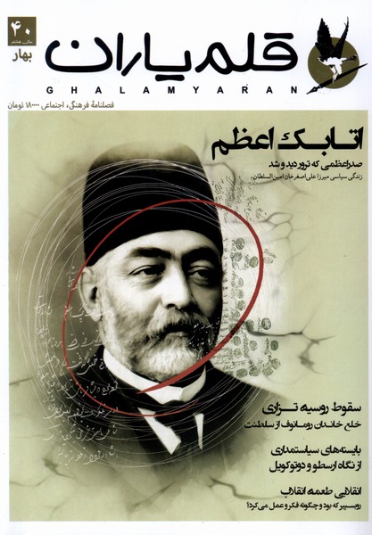 مجله قلم یاران(40)بهار 1403