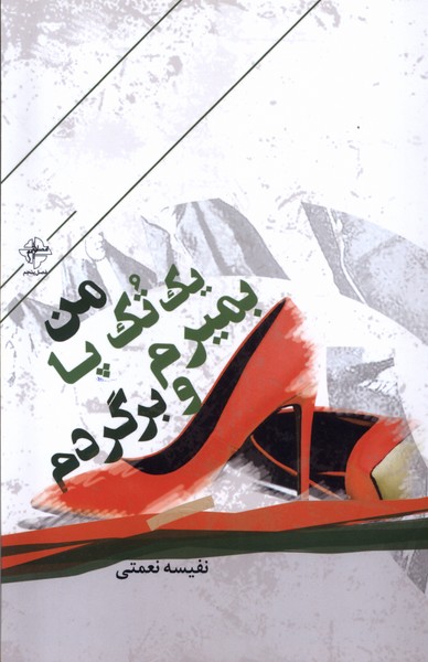 من یک تک پا بمیرم و برگردم