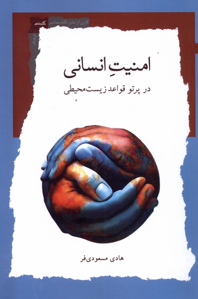 امنیت انسانی (در پرتو  قواعد  زیست  محیطی)
