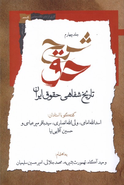 شرح حق (جلد چهارم  تاریخ  شفاهی  حقوق  ایران)