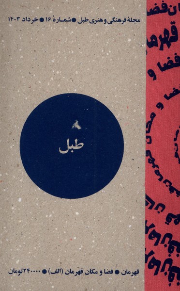 مجله فرهنگی و هنری طبل شماره 16 (خرداد  1403)