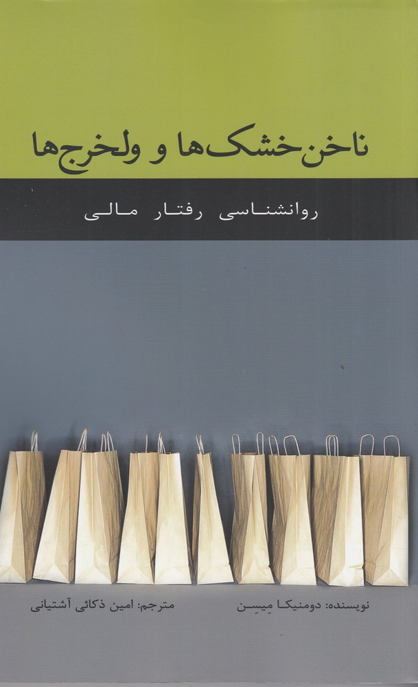ناخن خشک ها و ولخرج ها (رفتارشناسی رفتار مالی)