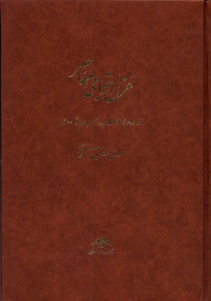 غزل اجتماعی معاصر (از  1285  انقلاب مشروطه تا 1400 ) (4 جلدی)