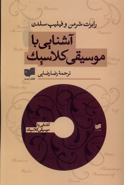 آشنایی با موسیقی کلاسیک
