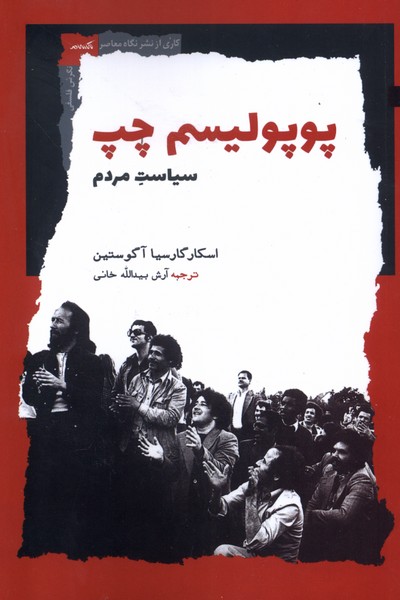 پوپولیسم چپ (سیاست مردم)