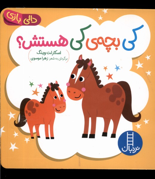 دالی بازی کی بچه ی کی هستش