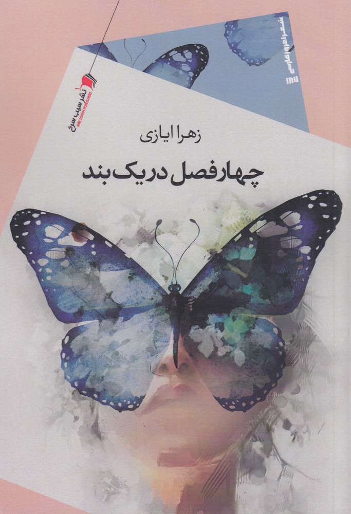 چهارفصل در یک بند