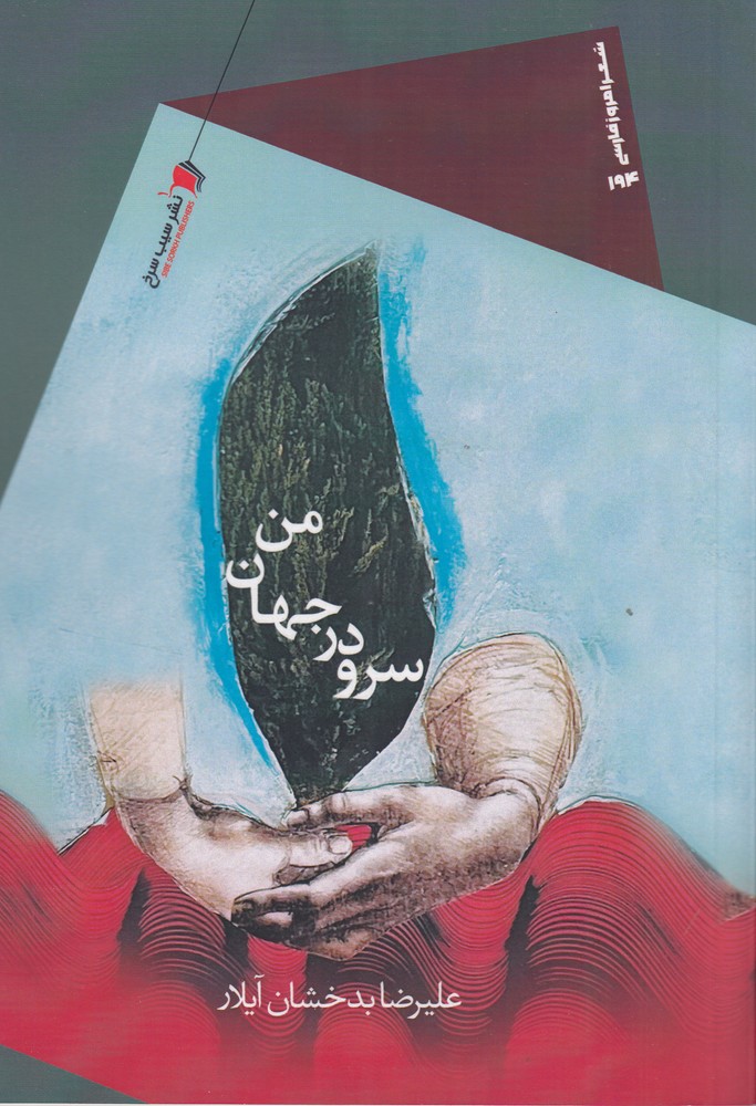 سرو در جهان من