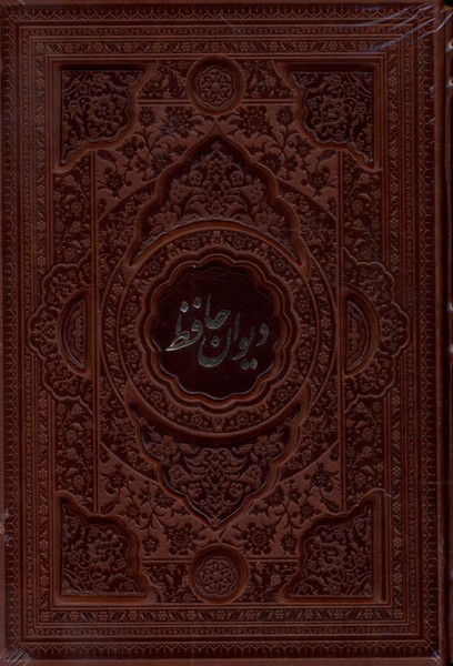 دیوان حافظ (چرم گلاسه 2 زبانه)
