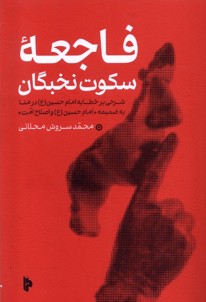 فاجعه ی سکوت نخبگان