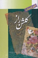 شرح ساده گلشن راز