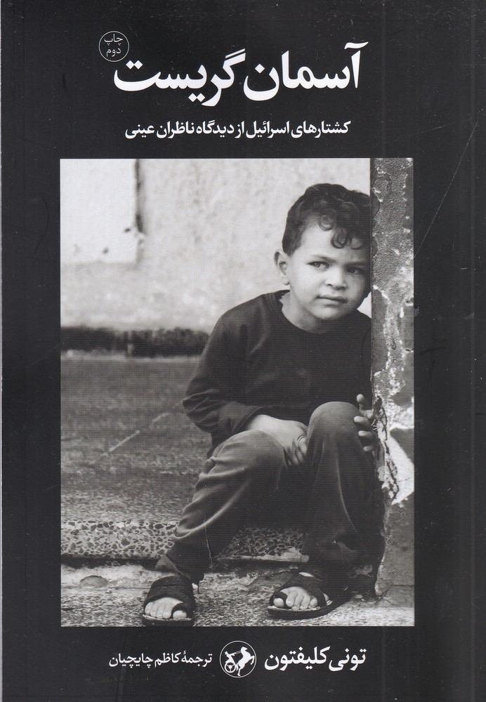 آسمان گریست (کشتارهای اسرائیل از دیدگاه ناظران عینی)