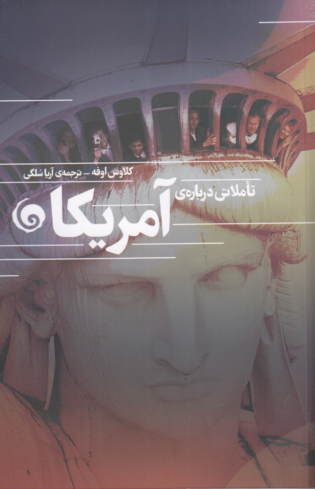 تاملاتی درباره ی آمریکا