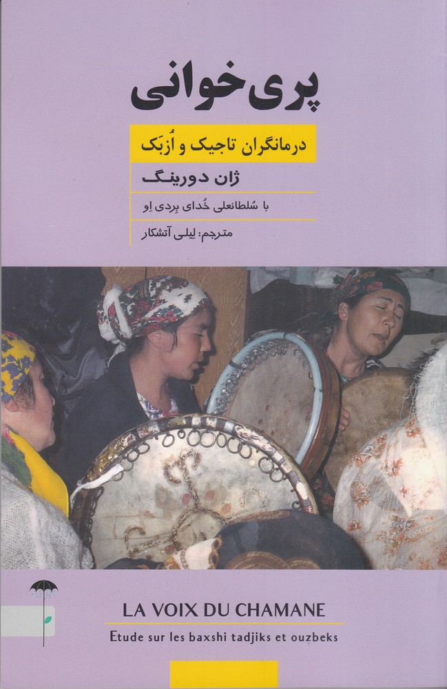 پری خوانی (درمانگران تاجیک و ازبک)
