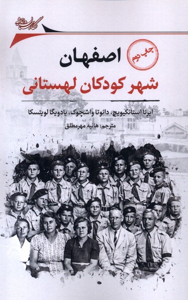 اصفهان (شهر  کودکان  لهستانی)