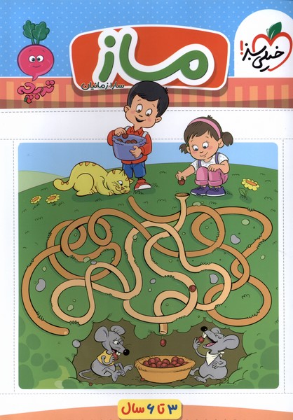 کارموضوعی ماز کودکان (3تا6سال)