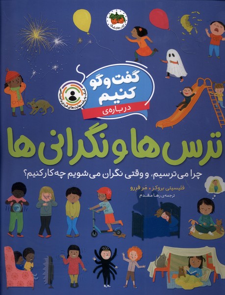 گفت و گو کنیم (درباره ی  ترس ها و نگرانی ها)