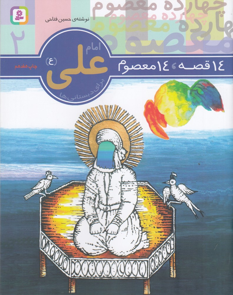 14 قصه   14 معصوم 2 (امام علی (ع))
