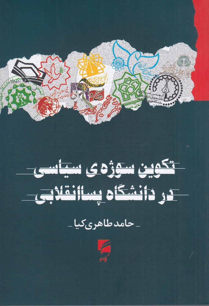 تکوین سوژه ی سیاسی در دانشگاه پسا انقلابی