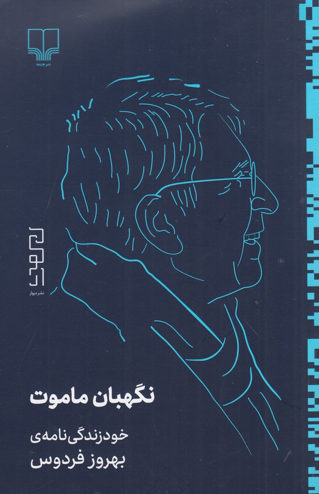 نگهبان ماموت (خودزندگی نامه ی بهروز فردوس)