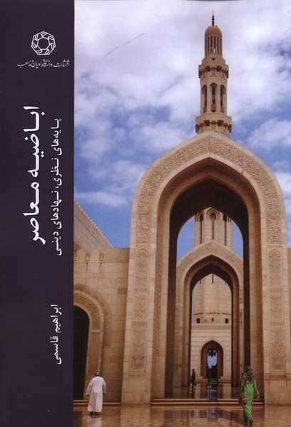 اباضیه معاصر(دیان و مذاهب)