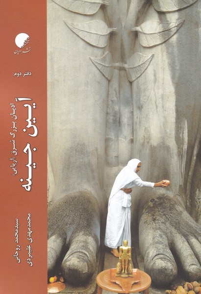 ادیان بزرگ شرق (آریایی) دفتر چهارم (آیین  سیک)