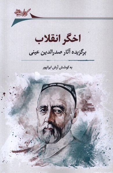 اخگر انقلاب