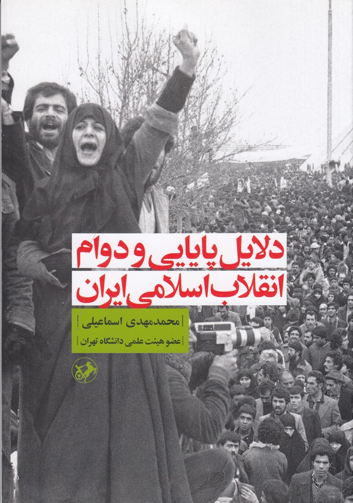 دلایل پایانی و دوام انقلاب اسلامی ایران