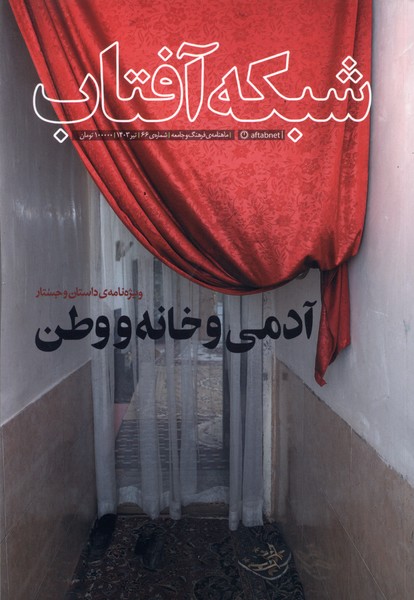 مجله فرهنگ وجامعه 66 شبکه آفتاب  