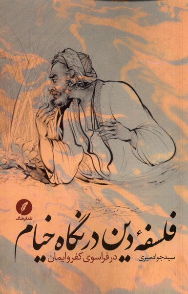 فلسفه ی دین در نگاه خیام در فراسوی کفر و ایمان
