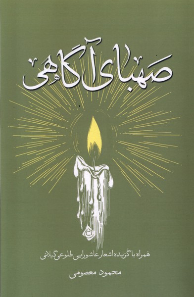 صهبای آگاهی