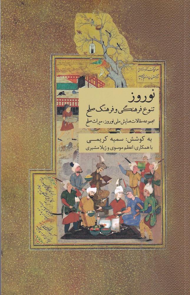 نوروز (تنوع فرهنگی و فرهنگ صلح   مجموعه مقالات همایش ملی نوروز   میراث صلح)