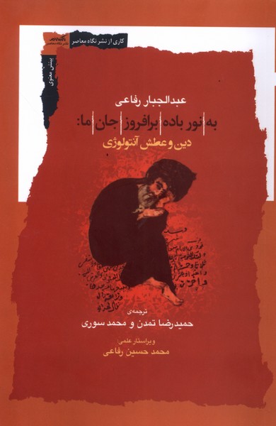 به نور باده  بر افروز جان  ما (دین  و عطش  آنتولوژی)