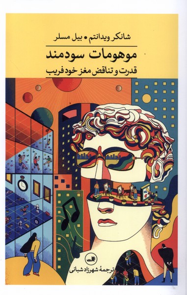 موهومات سودمند (قدرت  و تناقض  مغز  خود  فریب)