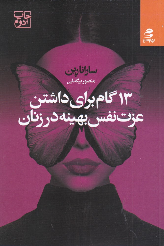 13 گام برای داشتن عزت نفس بهینه در زنان