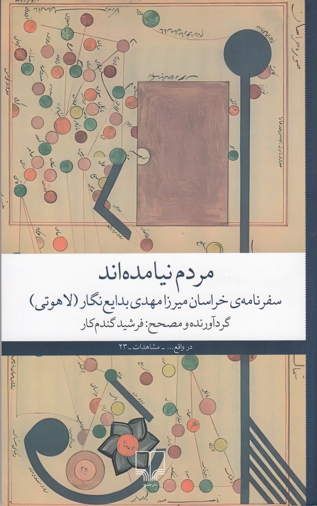 مردم نیامده اند (سفرنامه ی خراسان میرزا مهدی بدایع نگار) (لاهوتی)