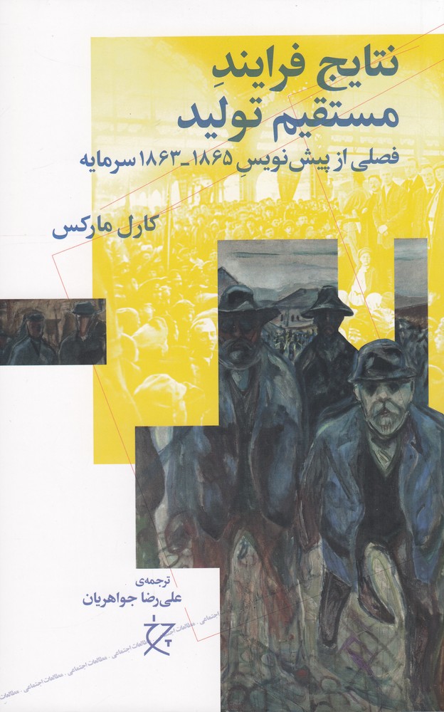 نتایج فرایند مستقیم تولید (فصلی از پیش نویس 1865  1863 سرمایه)
