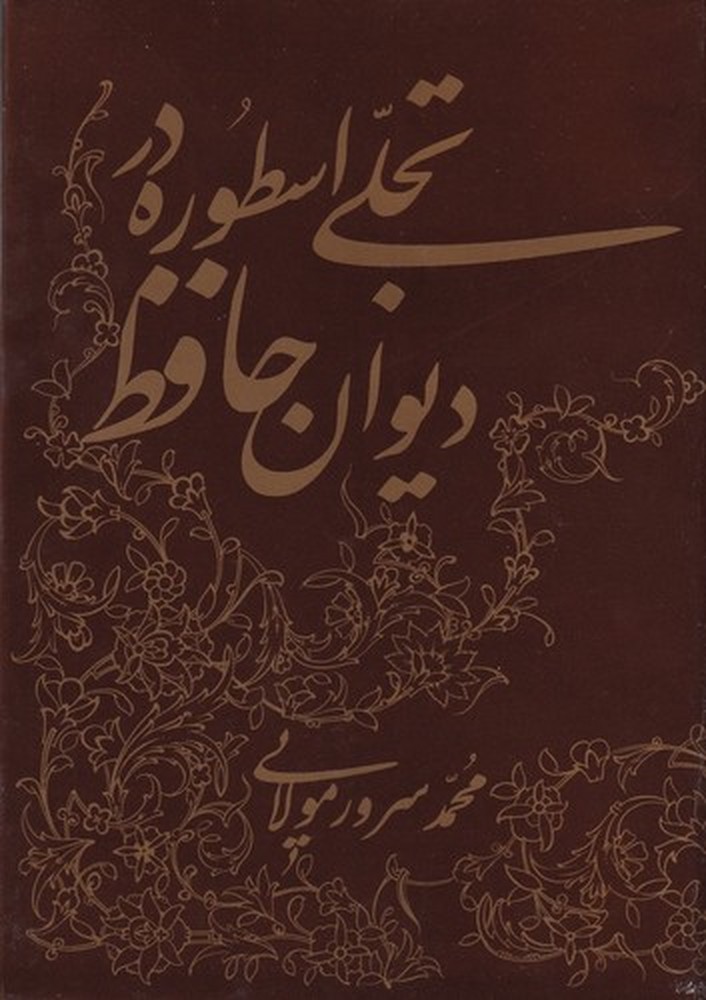 تجلی اسطوره در دیوان حافظ