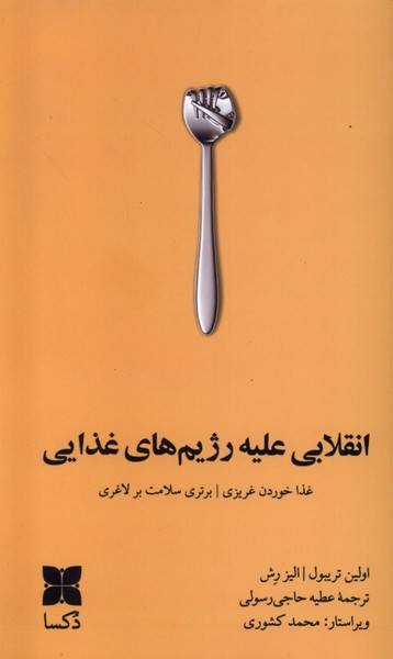 انقلابی علیه رژیم های غذایی