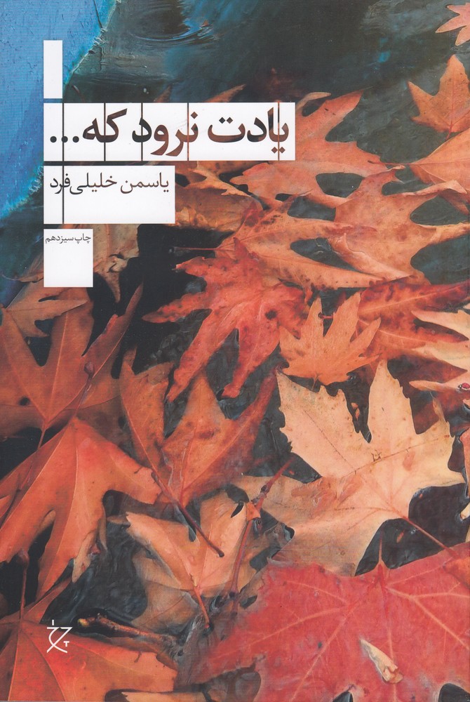 یادت نرود که...