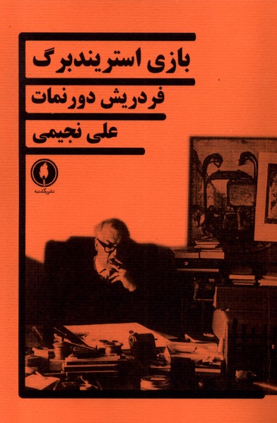 بازی استریندبرگ