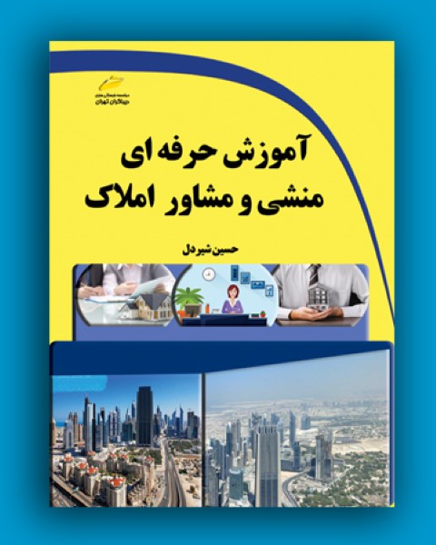 آموزش حرفه ای منشی و مشاور املاک