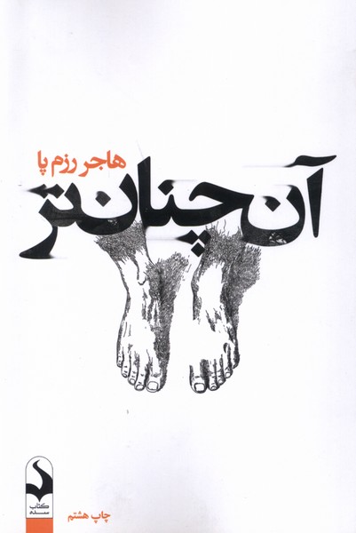 آن چنان تر