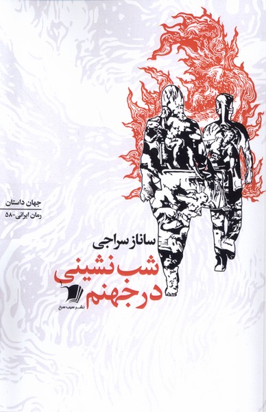 شب نشینی در جهنم