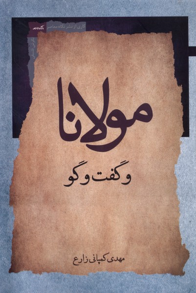مولانا و گفت وگو