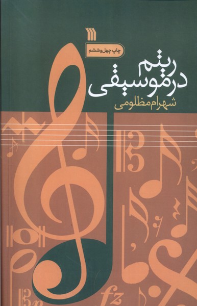ریتم در موسیقی