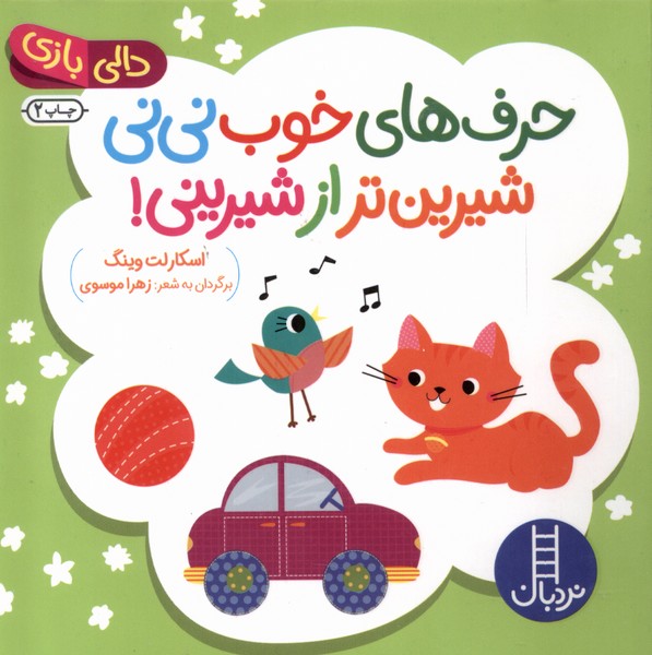 دالی بازی حرف های خوب نی نی شیرین تر از شیرینی