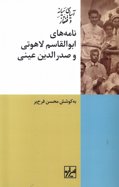 نامه های ابوالقاسم لاهوتی  و صدرالدین  عینی