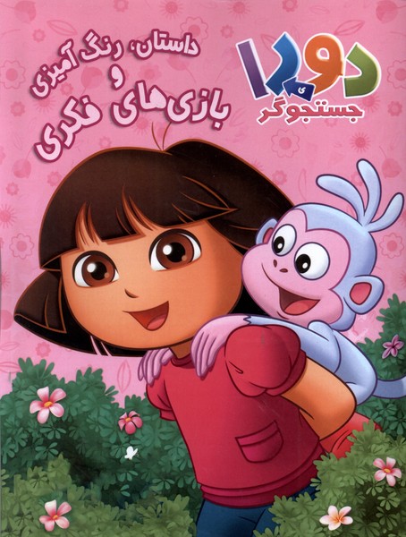 دورای جستجوگر (رنگ  آمیزی و داستان)